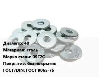 Шайба 48 сталь Сталь: 09Г2С без покрытия ГОСТ: ГОСТ 9065-75